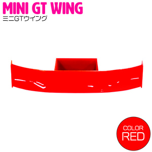 ミニGTウイング 赤 レッド リアスポイラー カスタム デコレーション カナード 外装 カスタム 車 ミニカー 部品 パーツ ウイング 羽