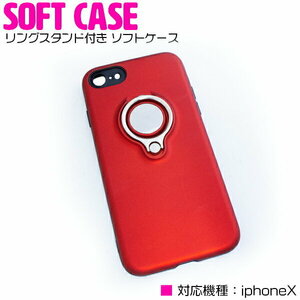 iPhoneX用 iPhoneXケース iPhoneXカバー ポリカーボネイト TPU素材 リングスタンド付き ソフトカバー レッド/赤