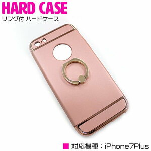 便利でオシャレなリング付き！iPhone7Plusケース iPhone7Plusカバー ハードケース リングスタンド付 ピンク