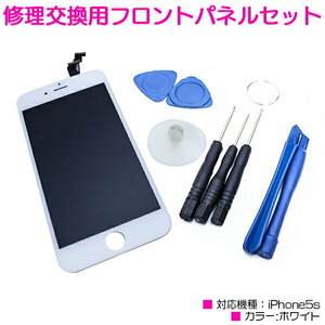 iPhone5s互換用 液晶パネル 交換用 修理キット ホワイト/白 【iPhone修理工具 ディスプレイ 画面交換 交換用液晶パネル】