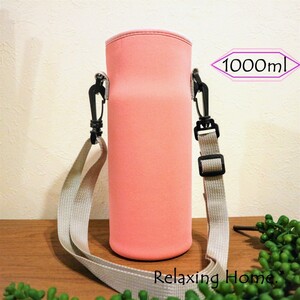 ★ 水筒カバー ★1000ml S 1リットル 水筒ケース ボトルカバー 桃色