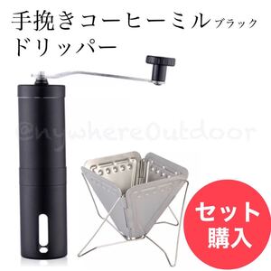 手挽きコーヒーミル×ドリッパーセットシンプル手動式キャンプギアウトドア用品スノピ