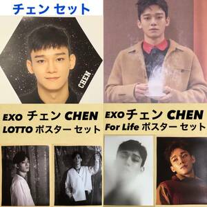 EXO チェン ジョンデ CHEN 韓国盤 アルバム ポスター セット トレカ LOTTO For Life universe Coming Over 日本盤 切り抜き 6枚セット