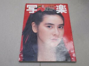 ＊写楽　1982年10月号