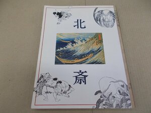 ＊図録　特別展 北斎 不屈の画人魂