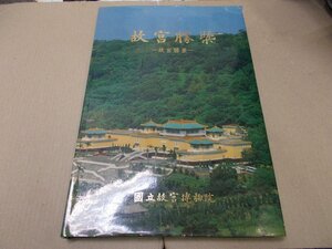 故宮勝景　国立故宮博物院