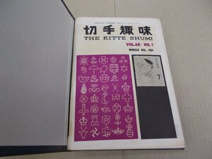 ＊切手趣味　昭和44年12冊　NO.401～412