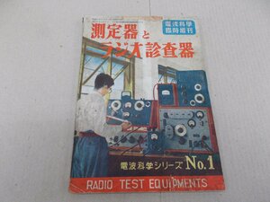 電波科学臨時増刊 測定器とラジオ診査器　昭和25年10月　電波科学シリーズ No.1