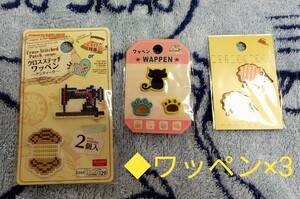 『未使用品』ワッペン×3 アップリケ