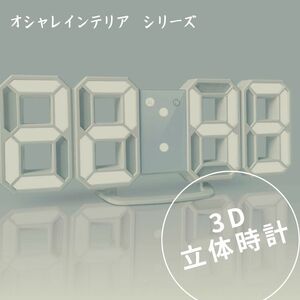 【セール】 3D立体時計　置時計　掛け時計　オシャレ　目覚まし　韓国　おしゃれ　インテリア　の商品画像
