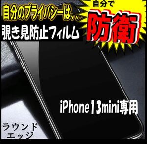 【新品】iPhone13mini 覗き見防止フィルム強化ガラス プライバシー保護