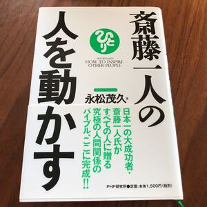 斎藤一人の人を動かす/永松茂久