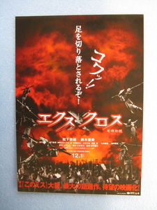 映画チラシ「エクスクロス」松下奈緒/2007年/Ｂ5　　管207018