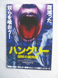 映画チラシ「ハングリー/湖畔の謝肉祭」ジョディ・ハットン/2020年/Ｂ5　　管207120