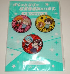 ぼくのとなりに暗黒破壊神がいます。 アニメイト特典 缶バッジ