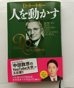 人を動かす (新装版) Dカーネギー 山口博訳 創元社