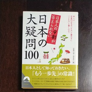 日本人の9割が答えられない日本の大疑問100/話題の達人倶楽部