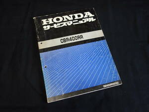 【￥2800 即決】ホンダ CBR400RR NC23型 純正 サービスマニュアル / 本編 / 昭和63年 【当時もの】