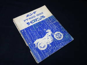 【￥4000 即決】ホンダ FT400 / FT500 / NC09型 / PC07型 純正 サービスマニュアル / 本編 / 昭和59年 【当時もの】