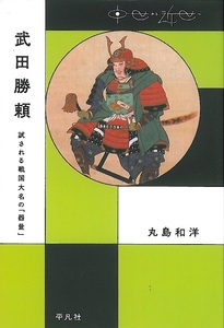 丸島和洋　『武田勝頼　試される戦国大名の「器量」』　平凡社　２０１７年