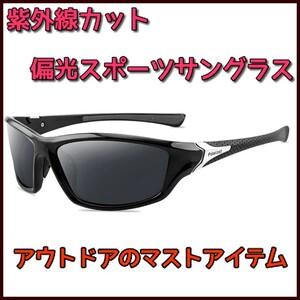 アウトドアのマストアイテム 紫外線カット偏光スポーツサングラス キャンプ フィッシング