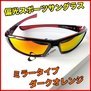 アウトドアのマストアイテム ミラータイプ紫外線カット偏光スポーツサングラス ダークオレンジ