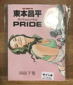 【サイン本】東本昌平 Artworks PRIDE 下巻【新品】画集 モーターマガジン社 イラスト バイク 二輪 オートバイ 絵 未読品 レア