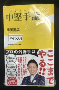 【サイン本】赤星憲広 センター 中堅手論【新品】未開封 ワニブックス【初版本】プロ野球 阪神タイガース 記念品 スポーツ 未読品 レア