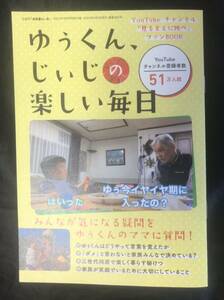 【新品】ゆぅくん、じぃじの楽しい毎日【非売品】見る前に跳べ ファンブック 田舎暮らしの本 2022年3月号 YouTube 生活 暮らし 未読品 レア