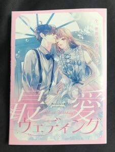 【新品】最愛ウェンディング【非売品】2022年ベツコミ4月号別冊ふろく 少女漫画 バックナンバー 未読品 レア