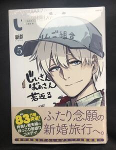 【新品】じいさんばあさん若返る 5巻【初版本】店舗／枚数限定イラストカード付き 新挑限 KADOKAWA 漫画 シュリンク付き 未開封 レア