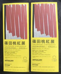 [ new goods ]. rice field peach . exhibition discount ticket 2 pieces set [ not for sale ] Tokyo opera City art guarantee Lee 2022 year 6 month 22 until the day opening art art distribution end goods rare 