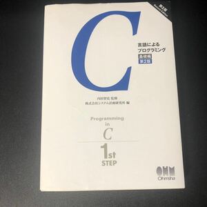 C言語によるプログラミング 基礎編/システム計画研究所