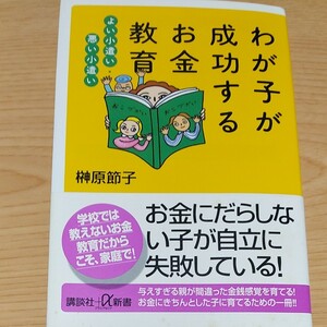 わが子が成功するお金教育 よい小遣い悪い小遣い 講談社＋α新書／榊原節子 (著者)