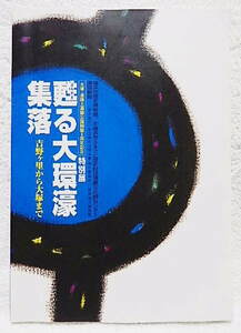 ☆図録　甦る大環濠集落 吉野ヶ里から大塚まで　横浜市歴史博物館ほか　2001☆ｗ220406