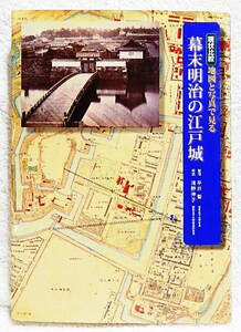 ☆現状比較 地図と写真で見る 幕末明治の江戸城　監修:平井聖　解説:浅野伸子　学研 2003　江戸城古写真/五千分の一東京図★ｔ220414