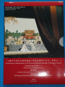 【B】世界無形遺産貨幣セット　歌舞伎