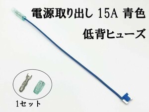 XO-000-青 【15A 青 電源取り出し 低背 ヒューズ 1本】 ヒューズボックス フリー 検索用) ダイハツ タント ウェイク ミラ イース ムーヴ