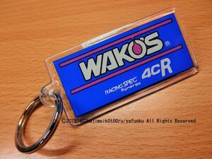 WAKO'S/ワコーズ/株式会社和光ケミカル キーホルダー RACING SPEC SYNERGY 4CR 非売品/景品/ノベルティグッズ