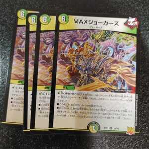 デュエルマスターズ DMRP21 MAXジョーカーズ　4枚セット　同梱可能