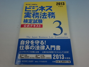 2013年度版 ビジネス実務法務検定試験 3級 公式テキスト 中央経済社