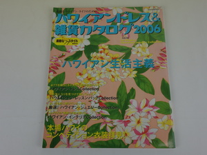 素敵なハワイアン・ライフのために ハワイアンドレス&雑貨カタログ 2006年11月 イカロス出版