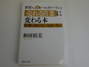 世界No.2セールスウーマンの「売れる営業」に変わる本 営業に向かない人はいない 和田裕美 ダイヤモンド社