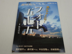 NHK 趣味悠々 2007年11月～12月号 カシャっと一句! フォト五七五 講師:板見浩史