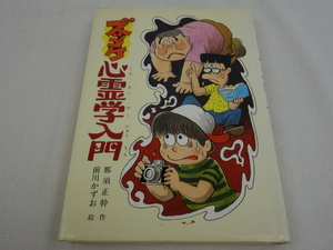 ズッコケ心霊学入門 那須正幹 前川かずお ポプラ社