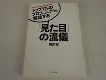 11万人の顔を創った美粧師が明かす トップ1%のプロフェッショナルが実践する 「見た目」の流儀 岡野宏 ダイヤモンド社_画像1