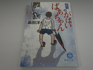 佐賀のがばいばあちゃん 島田洋七 徳間文庫