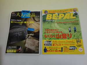 BE-PAL ビーパル 2015年7月号 No.420 らくらく山登り 特別付録付き 小学館