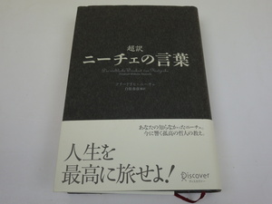 超訳 ニーチェの言葉 フリードリヒ・ニーチェ 白取春彦 ディスカヴァー