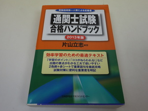 2013年版 通関士試験 合格ハンドブック 片山立志 日本能率協会マネジメントセンター